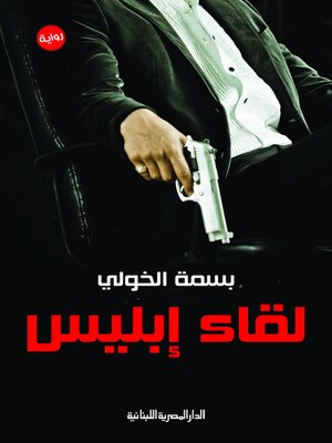 cover image of لقاء إبليس